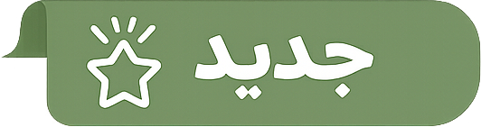 جدید