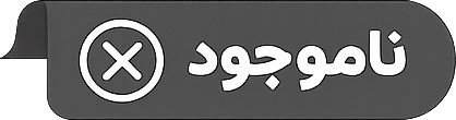 ناموجود