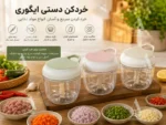 خردکن دستی ایگوری