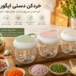خردکن دستی ایگوری