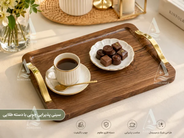 سینی پذیرایی چوبی با دسته طلایی