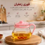 قوری زعفران شیشه‌ای
