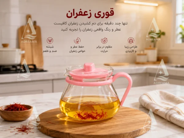 قوری زعفران شیشه‌ای
