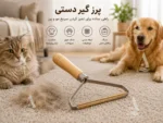 پرزگیر دستی فرش و موی حیوانات