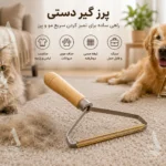پرزگیر دستی فرش و موی حیوانات