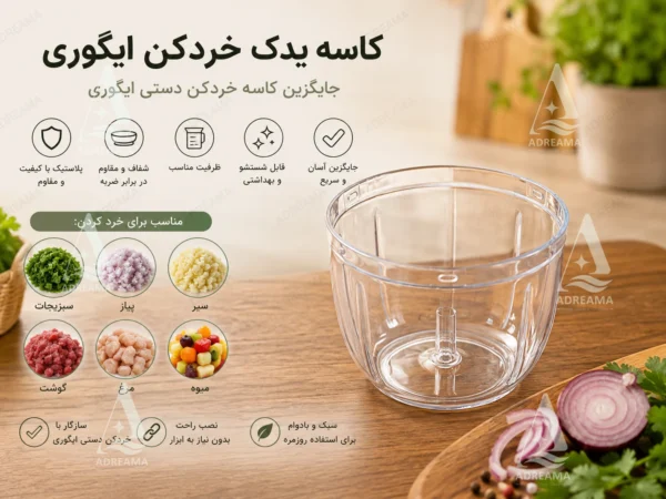کاسه یدک خردکن ایگوری - Image 2