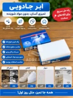 ابر جادویی پاک‌کننده