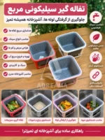تفاله‌گیر سیلیکونی مربع