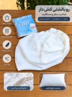روبالشتی کش‌دار مسافرتی