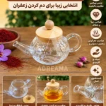 قوری پیرکس زعفران