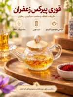 قوری پیرکس زعفران